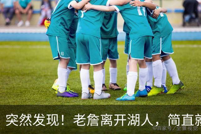 突然发现！老詹离开湖人，简直就是双赢啊