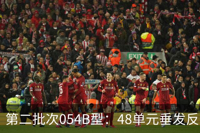 第二批次054B型：48单元垂发反舰导弹疑似12枚，战力不输欧洲驱逐舰