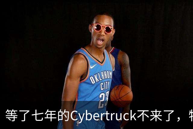 等了七年的Cybertruck不来了，特斯拉退定金还送一年FSD
