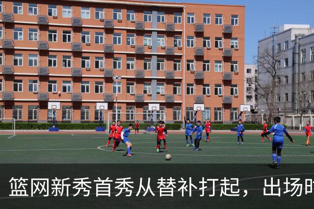 篮网新秀首秀从替补打起，出场时间被限制在24分钟