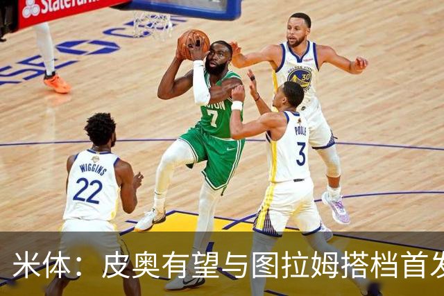 米体：皮奥有望与图拉姆搭档首发出战米兰德比