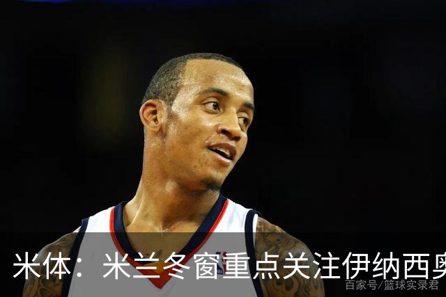 米体：米兰冬窗重点关注伊纳西奥，卡尔迪纳莱欣赏恩德里克