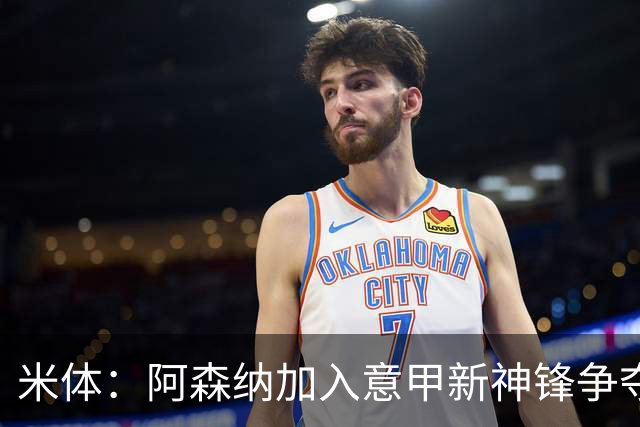 米体：阿森纳加入意甲新神锋争夺！阿尔特塔确认拉亚不会离队！
