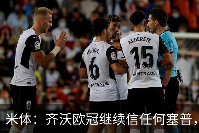 米体：齐沃欧冠继续信任何塞普，普罗韦德尔联赛将连场首发