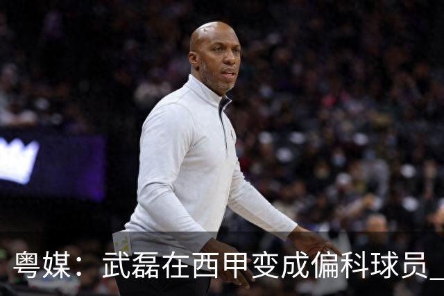 粤媒：武磊在西甲变成偏科球员 做好僚机才有希望