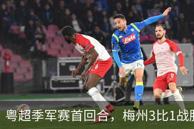 粤超季军赛首回合，梅州3比1战胜广州抢占先机