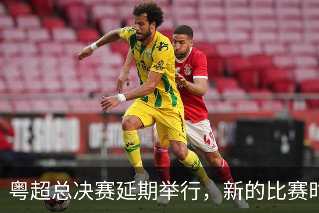 粤超总决赛延期举行，新的比赛时间另行通知