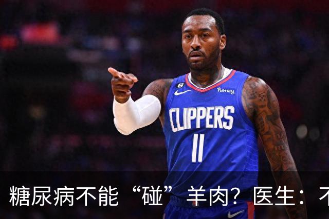 糖尿病不能“碰”羊肉？医生：不只是羊肉，这3物能不吃就不吃