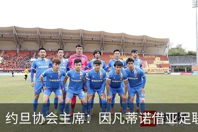 约旦协会主席：因凡蒂诺借亚足联大会拉票，把足球变成了政治
