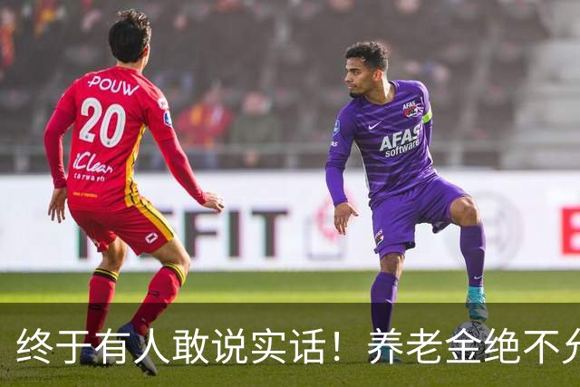 终于有人敢说实话！养老金绝不允许走向“强者通吃”