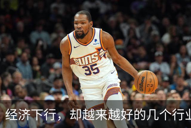 经济下行，却越来越好的几个行业。