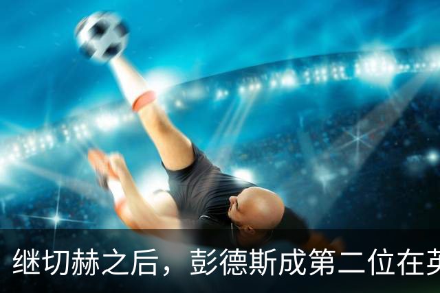 继切赫之后，彭德斯成第二位在英超自摆乌龙的蓝军门将