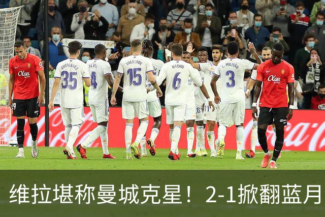 维拉堪称曼城克星！2-1掀翻蓝月亮终结7连胜，帮了阿森纳一把！