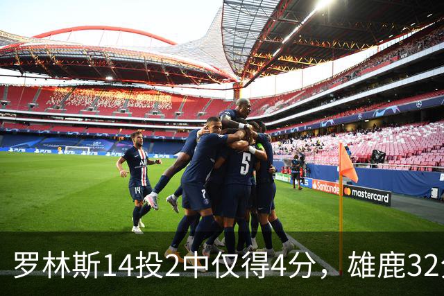 罗林斯14投2中仅得4分，雄鹿32分惨败火箭