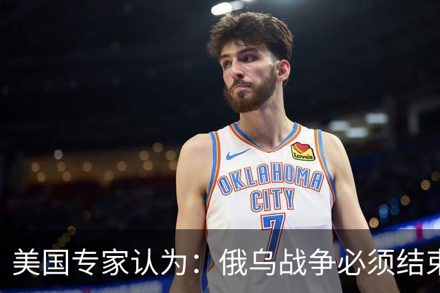 美国专家认为：俄乌战争必须结束，如果俄国和中国联合，就都完了