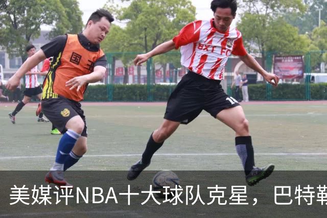 美媒评NBA十大球队克星，巴特勒两次下克上雄鹿，库里4次狙击火箭
