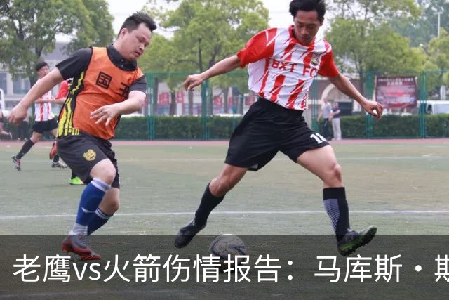 老鹰vs火箭伤情报告：马库斯·斯玛特能否出战复赛？