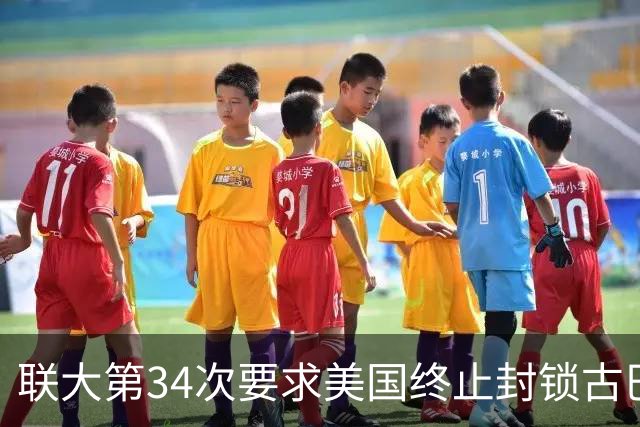 联大第34次要求美国终止封锁古巴，德国、意大利等西方国家首次在表决中弃权