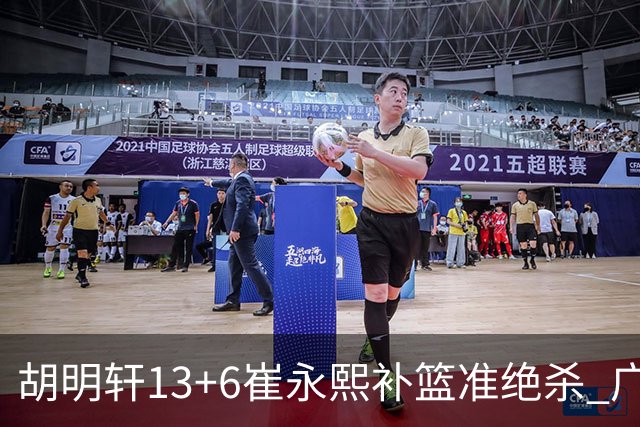 胡明轩13+6崔永熙补篮准绝杀 广东主场险胜江苏
