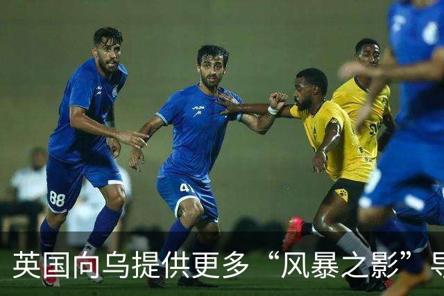 英国向乌提供更多“风暴之影”导弹