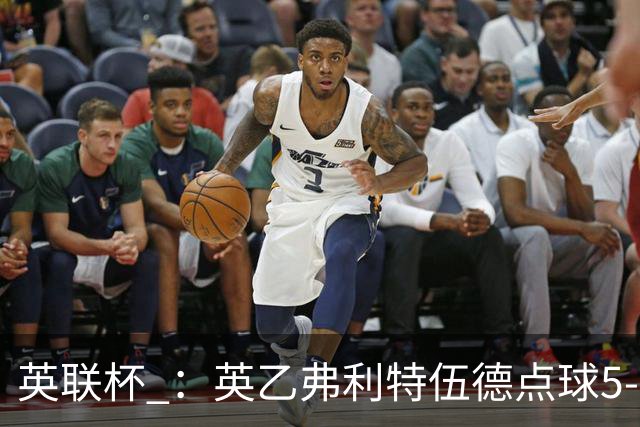 英联杯 ：英乙弗利特伍德点球5-3阿森纳，枪手爆冷出局