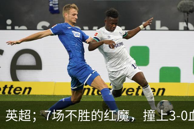 英超；7场不胜的红魔，撞上3-0血洗米兰的“樱桃军团”，老特拉福德这面子还保得住吗？