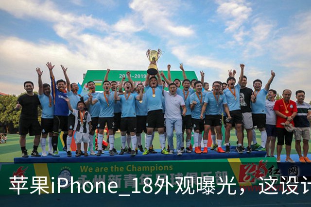 苹果iPhone 18外观曝光，这设计够离谱！