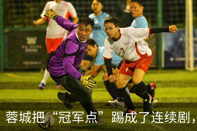 蓉城把“冠军点”踢成了连续剧，最后一轮全中国都在看山东队脸色