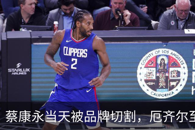 蔡康永当天被品牌切割，厄齐尔至今没等来阿森纳道歉，姆巴佩会不一样吗？