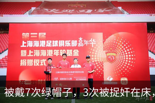 被戴7次绿帽子，3次被捉奸在床，这就是我们“玉女”守卫的爱情？
