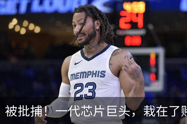 被批捕！一代芯片巨头，栽在了赌性里