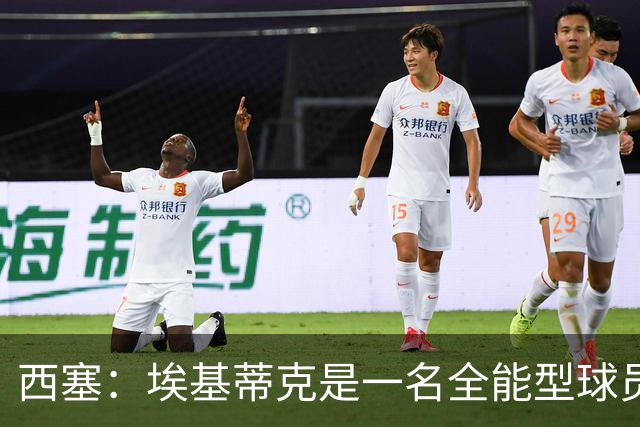 西塞：埃基蒂克是一名全能型球员，他会很快康复并找回竞技水平