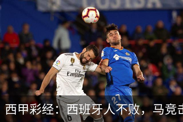 西甲彩经：西班牙人不败，马竞击退升班马
