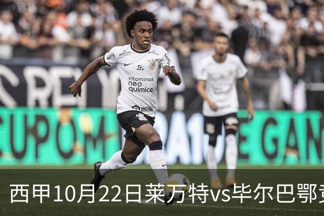 西甲10月22日莱万特vs毕尔巴鄂竞技：11年不胜魔咒下的主场破局战