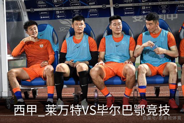 西甲 莱万特VS毕尔巴鄂竞技
