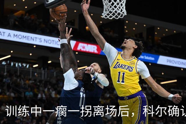 训练中一瘸一拐离场后，科尔确认库里只是扭了脚踝