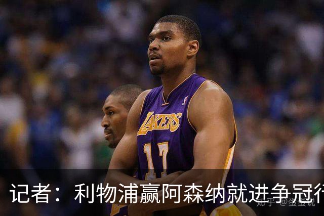 记者：利物浦赢阿森纳就进争冠行列，输球则另说