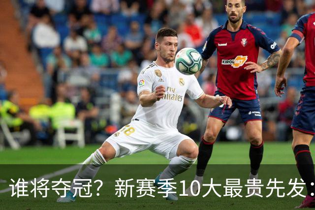 谁将夺冠？新赛季10大最贵先发：76人第7、勇士第6！