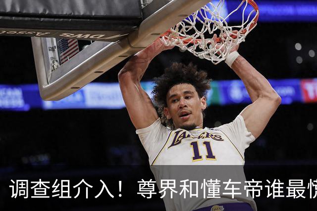 调查组介入！尊界和懂车帝谁最慌？