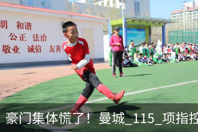 豪门集体慌了！曼城 115 项指控或拖到下赛季，争冠悬念彻底乱套