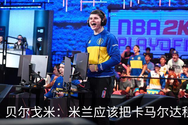 贝尔戈米：米兰应该把卡马尔达租出去，学学国米对皮奥的处理