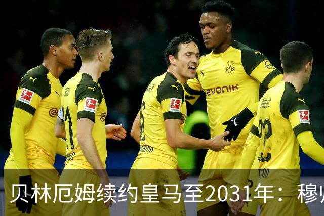贝林厄姆续约皇马至2031年：穆帅战术加持，锁定伯纳乌未来