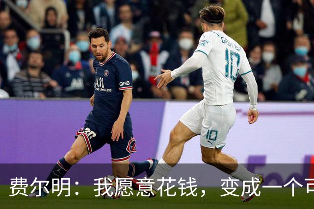 费尔明：我愿意花钱，变成一个可以安安静静去买东西的人