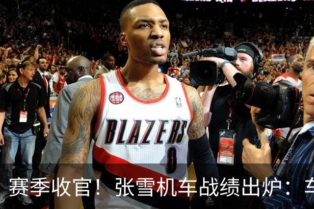 赛季收官！张雪机车战绩出炉：车手总亚军 车队总亚军 制造商总季军