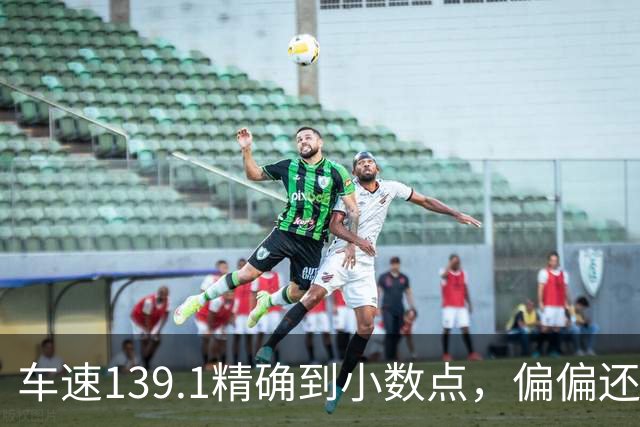 车速139.1精确到小数点，偏偏还有那么多人不相信