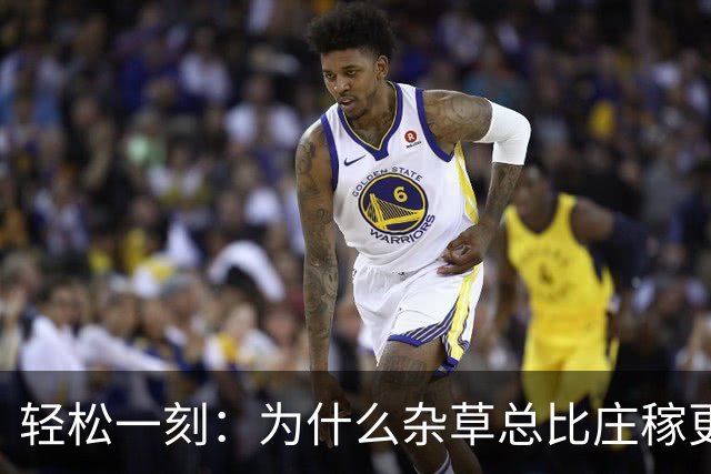 轻松一刻：为什么杂草总比庄稼更顽强？