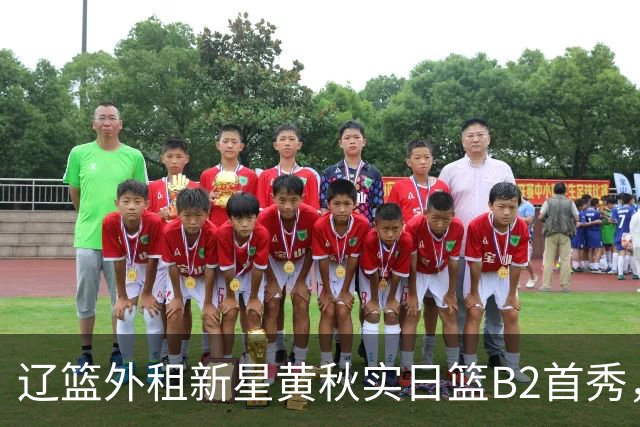 辽篮外租新星黄秋实日篮B2首秀，替补21分钟砍11分6板