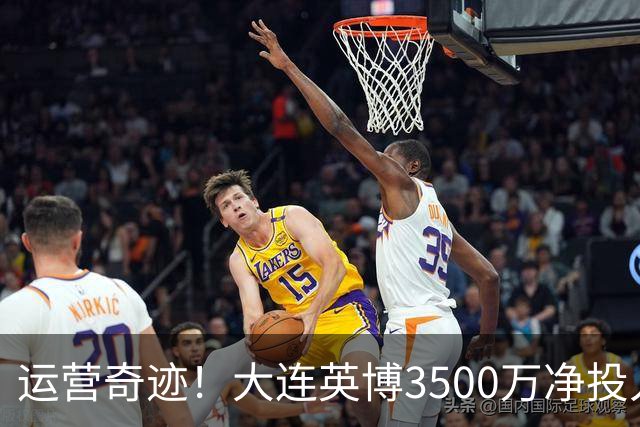运营奇迹！大连英博3500万净投入争冠：票房收入达世界级水准