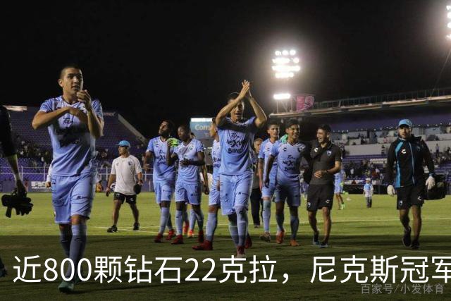近800颗钻石22克拉，尼克斯冠军戒指藏16分逆转
