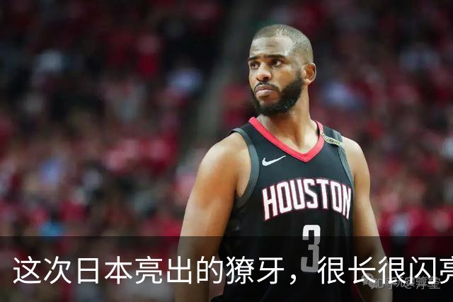 这次日本亮出的獠牙，很长很闪亮